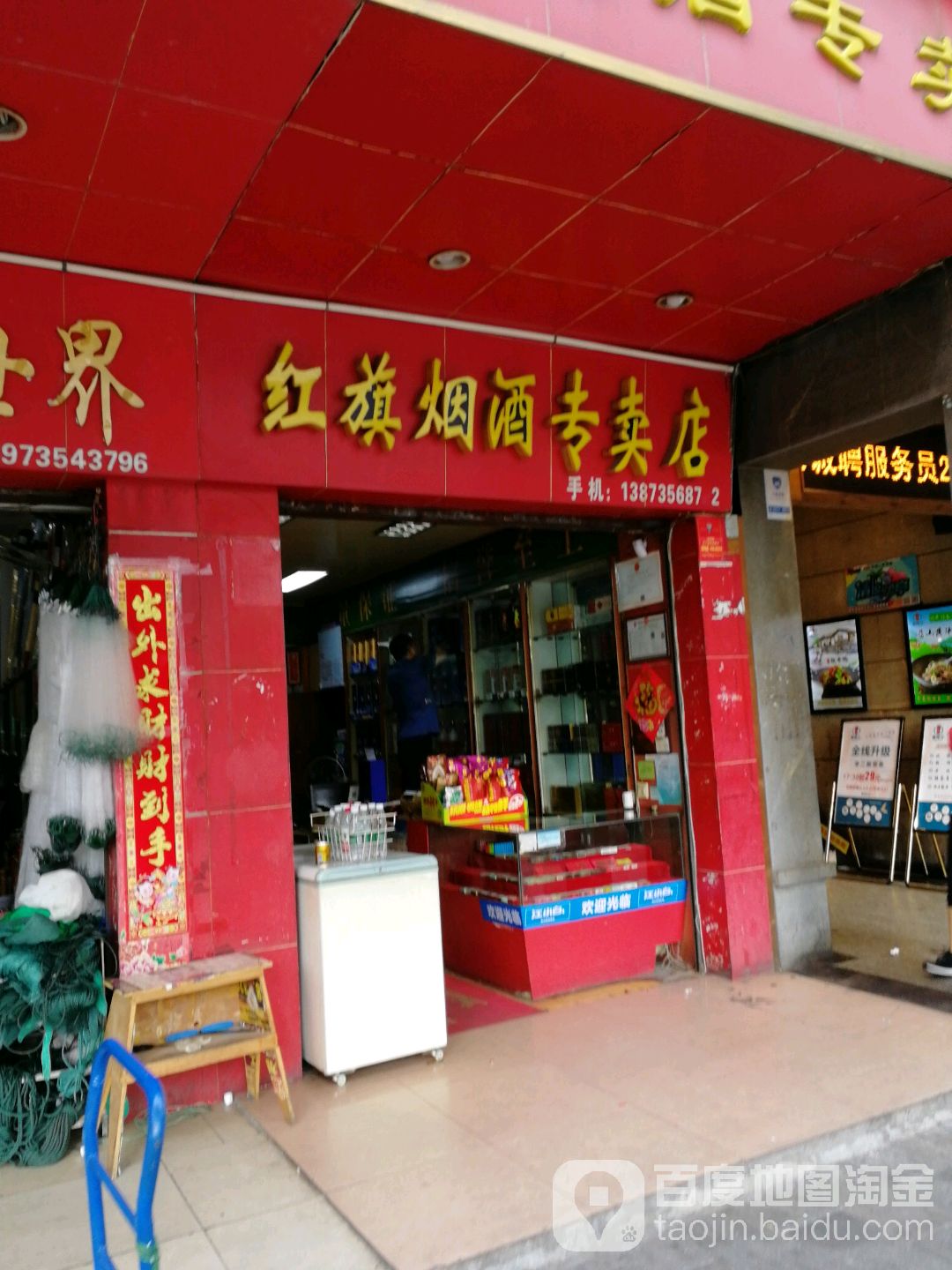 红旗烟酒专卖店