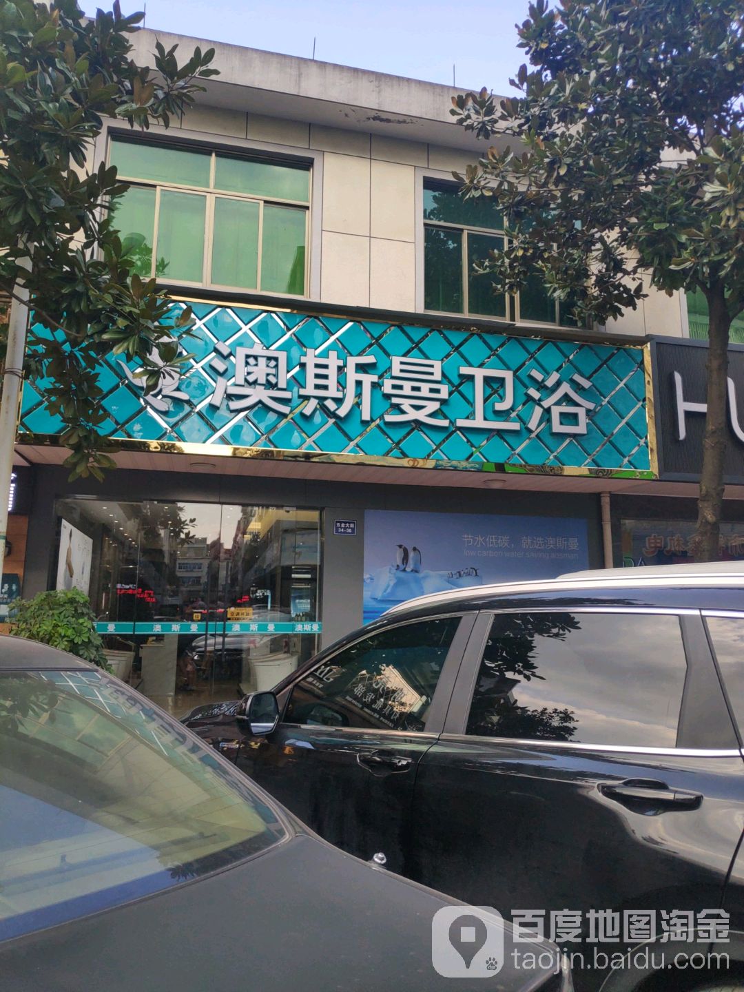 澳斯曼卫浴(五金大街店)