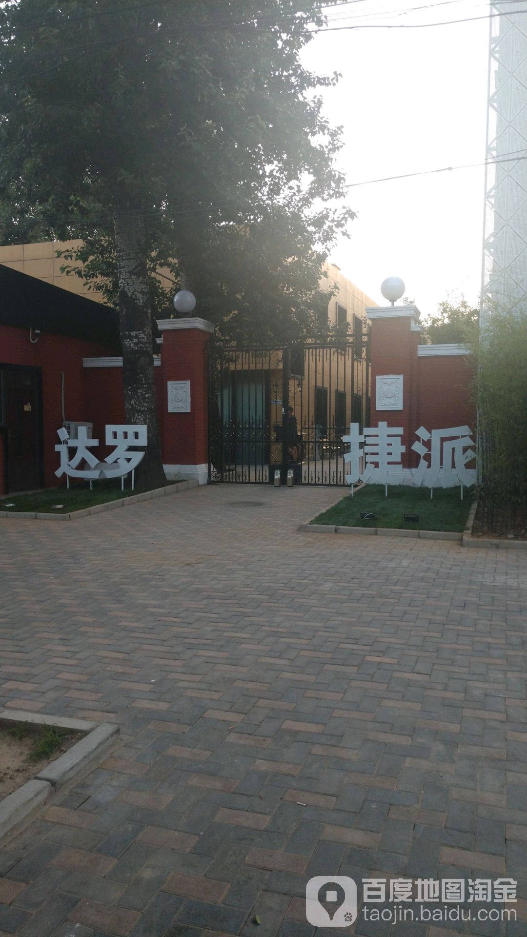 达罗捷派学院