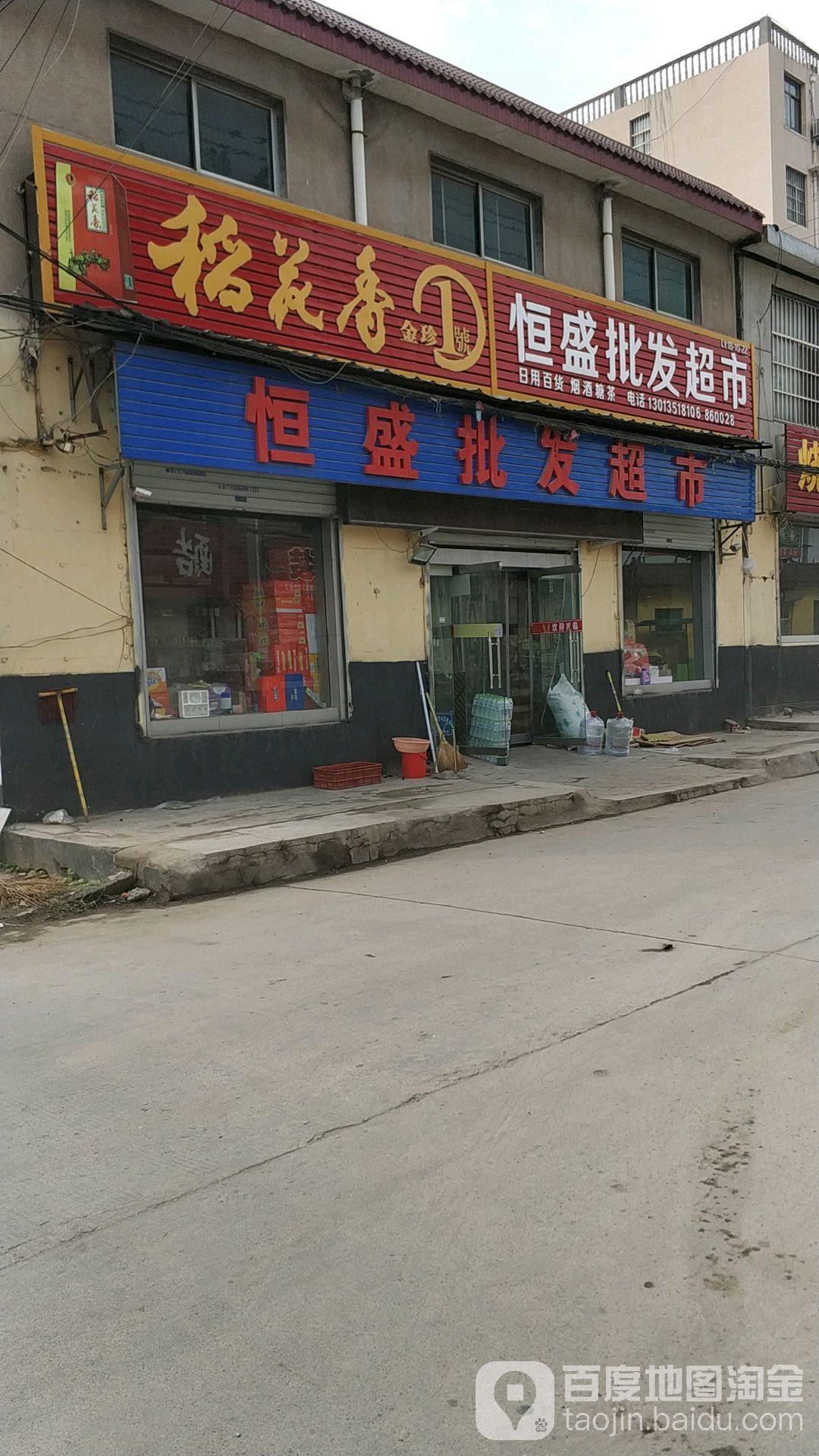临云悦购恒盛批发超市