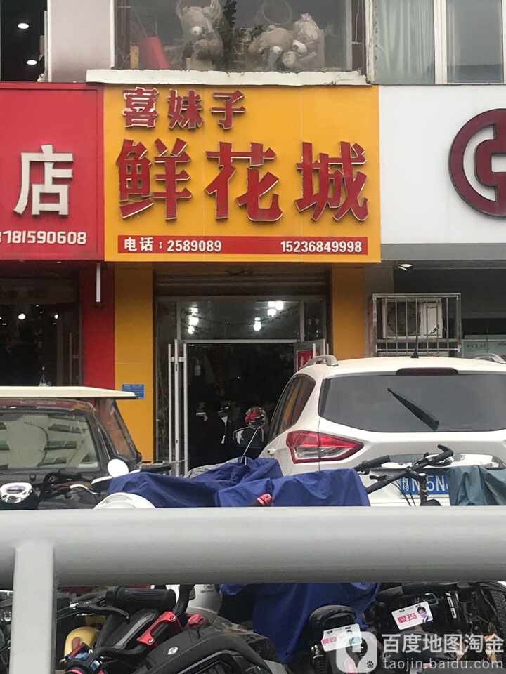 喜妹子鲜花城