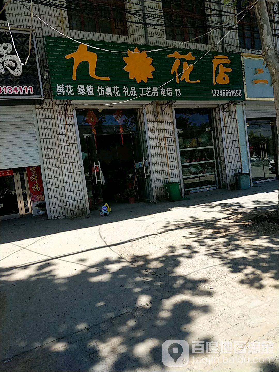 九花店