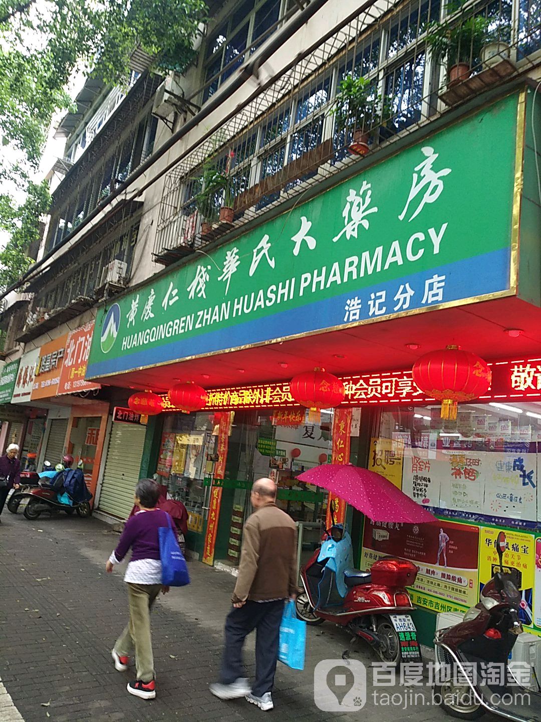 黄庆仁栈华氏大药房(浩记分店)