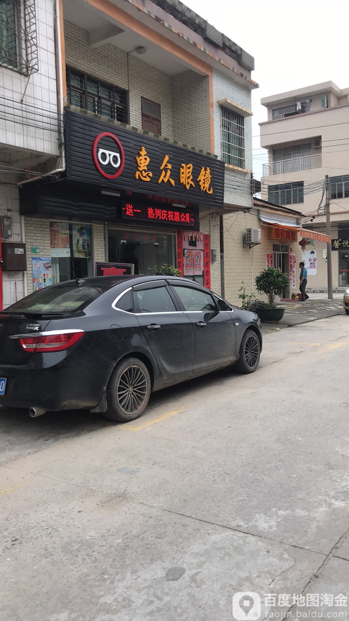 惠众眼镜