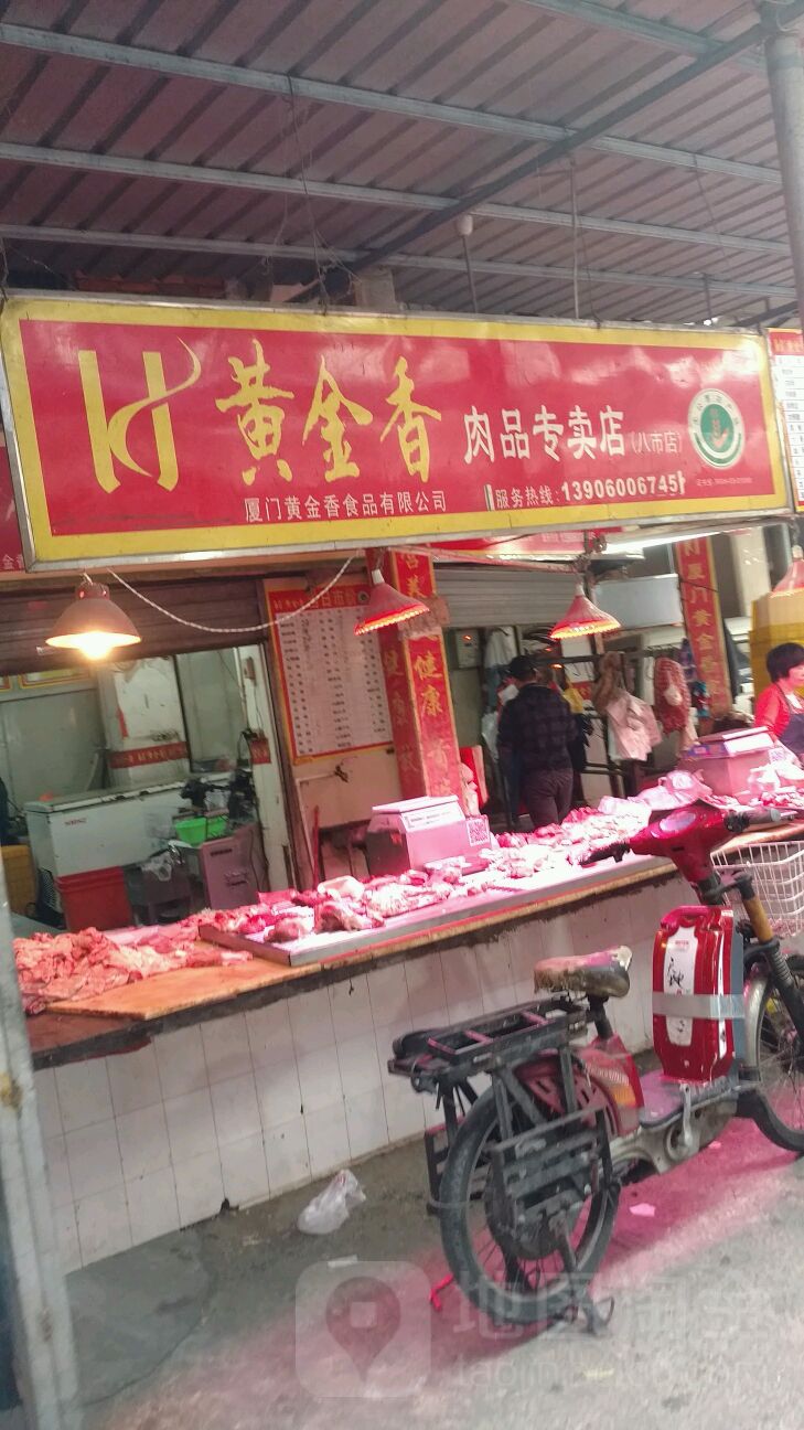 黄金香肉品专卖店(八市店)