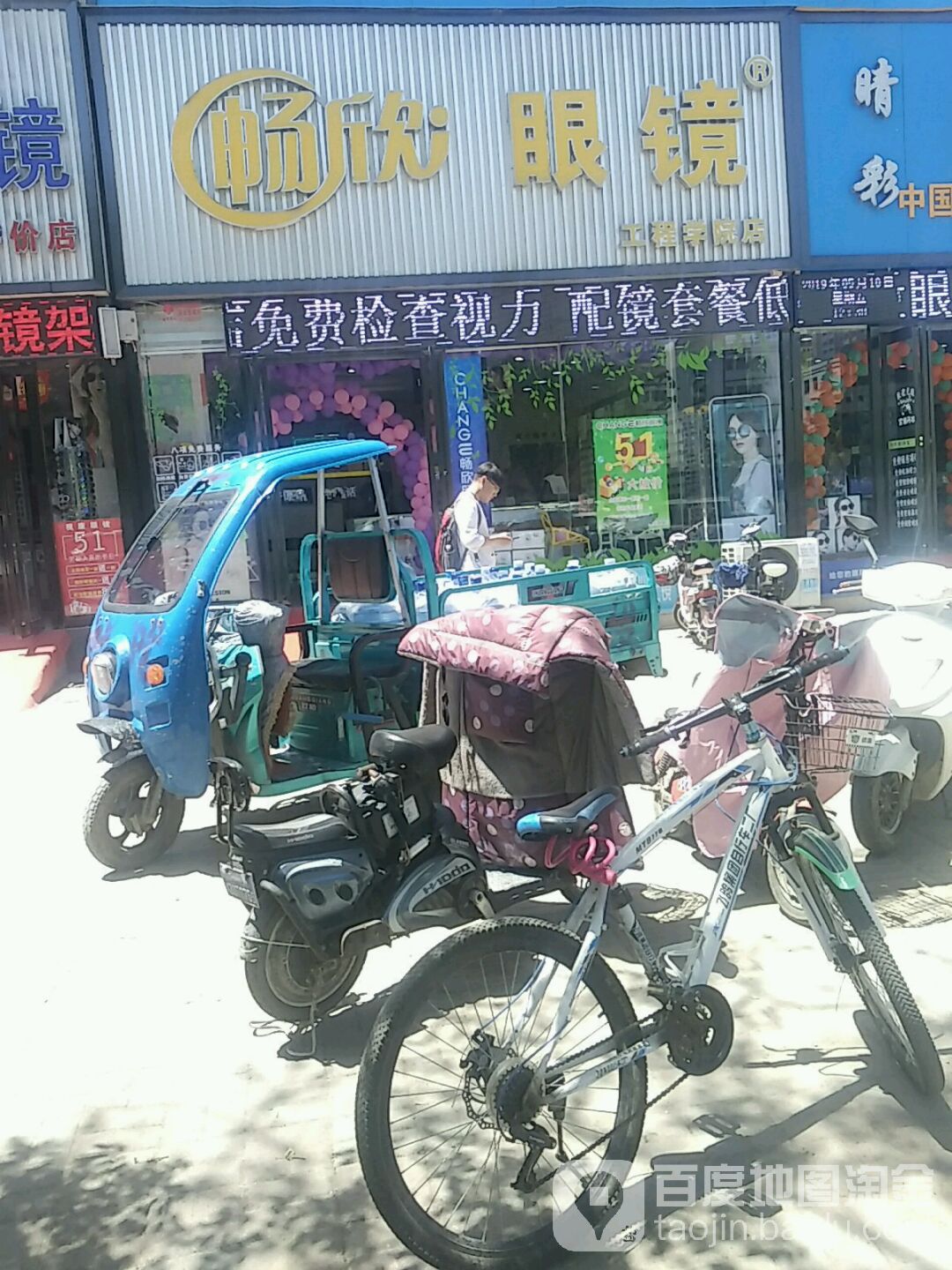 畅欣眼镜店(工程学院店)