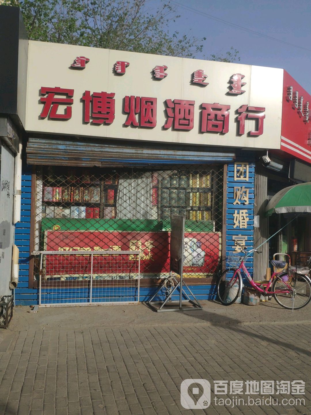 京东便利店·宏博烟烟酒行(富源小区店)