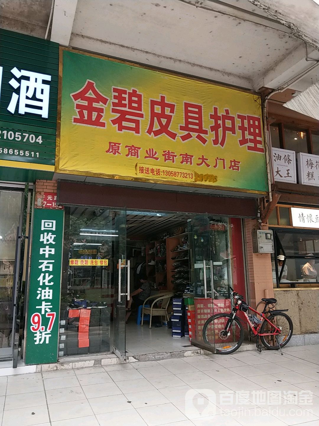 金碧皮具护理(开元路店)