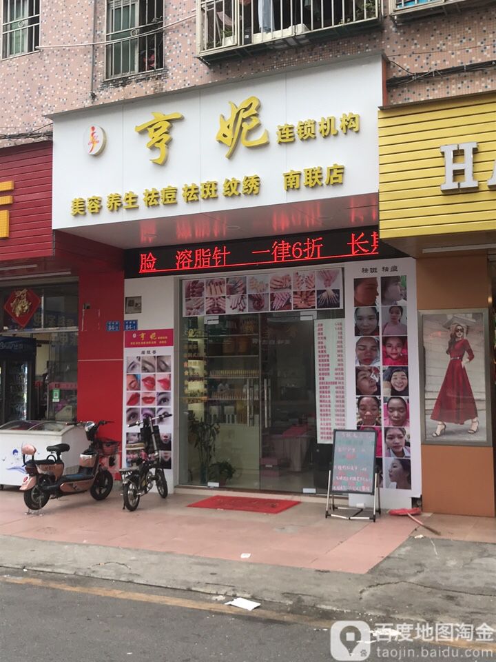 亨妮皮肤管理美容SPA(南联店)