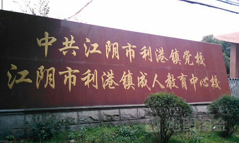 江阴市利港镇成人教育中心校