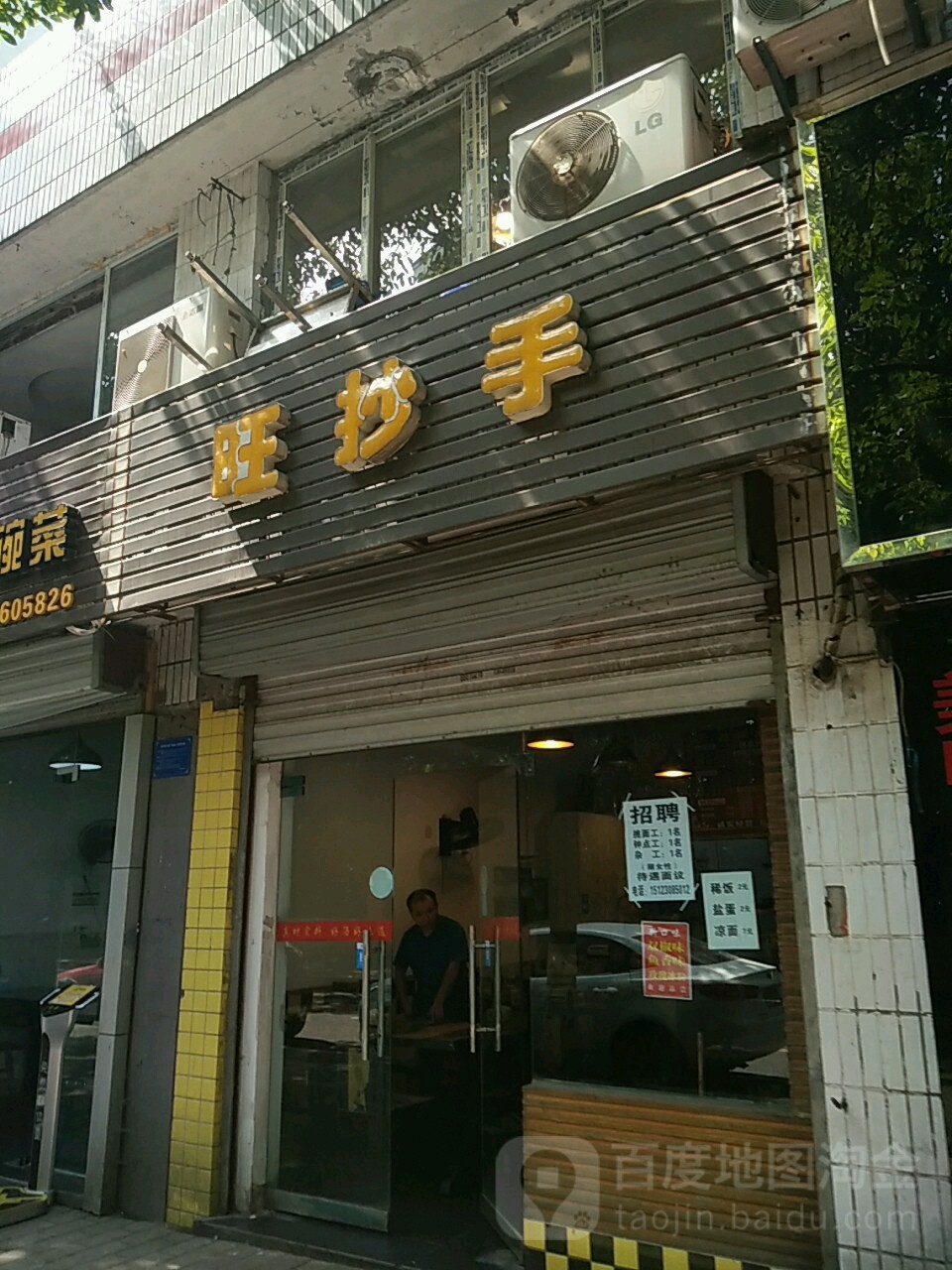 旺抄手(科园二路店)