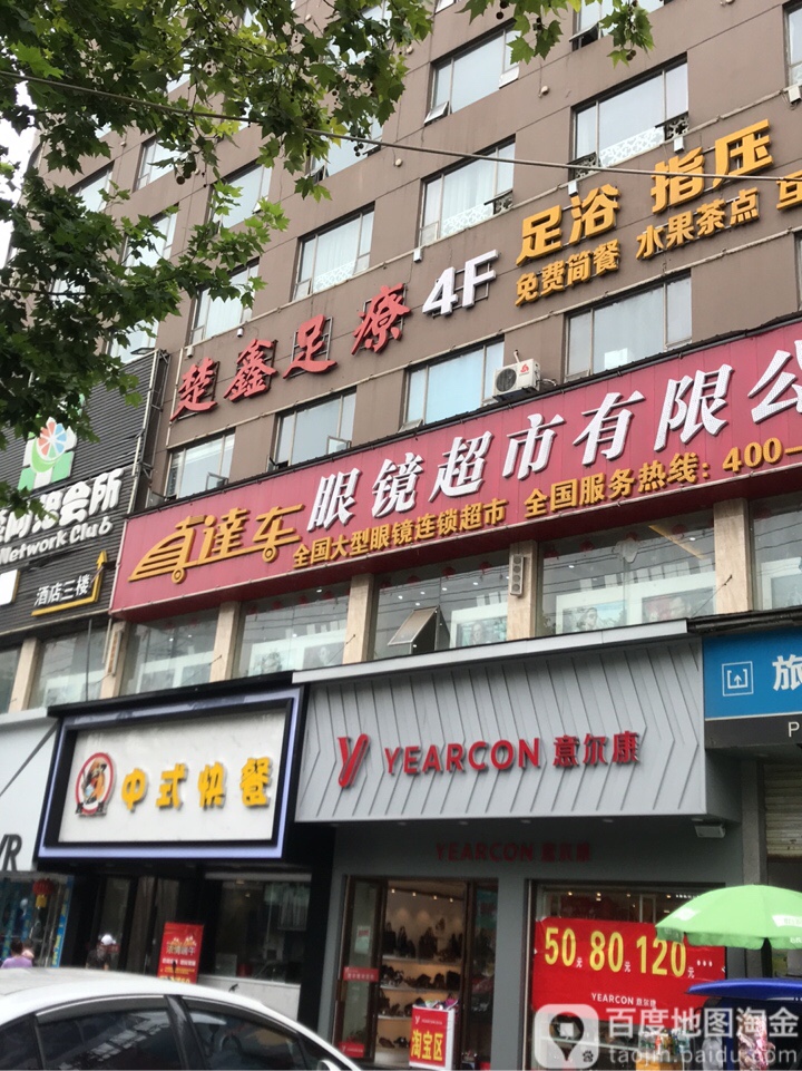 楚鑫足疗