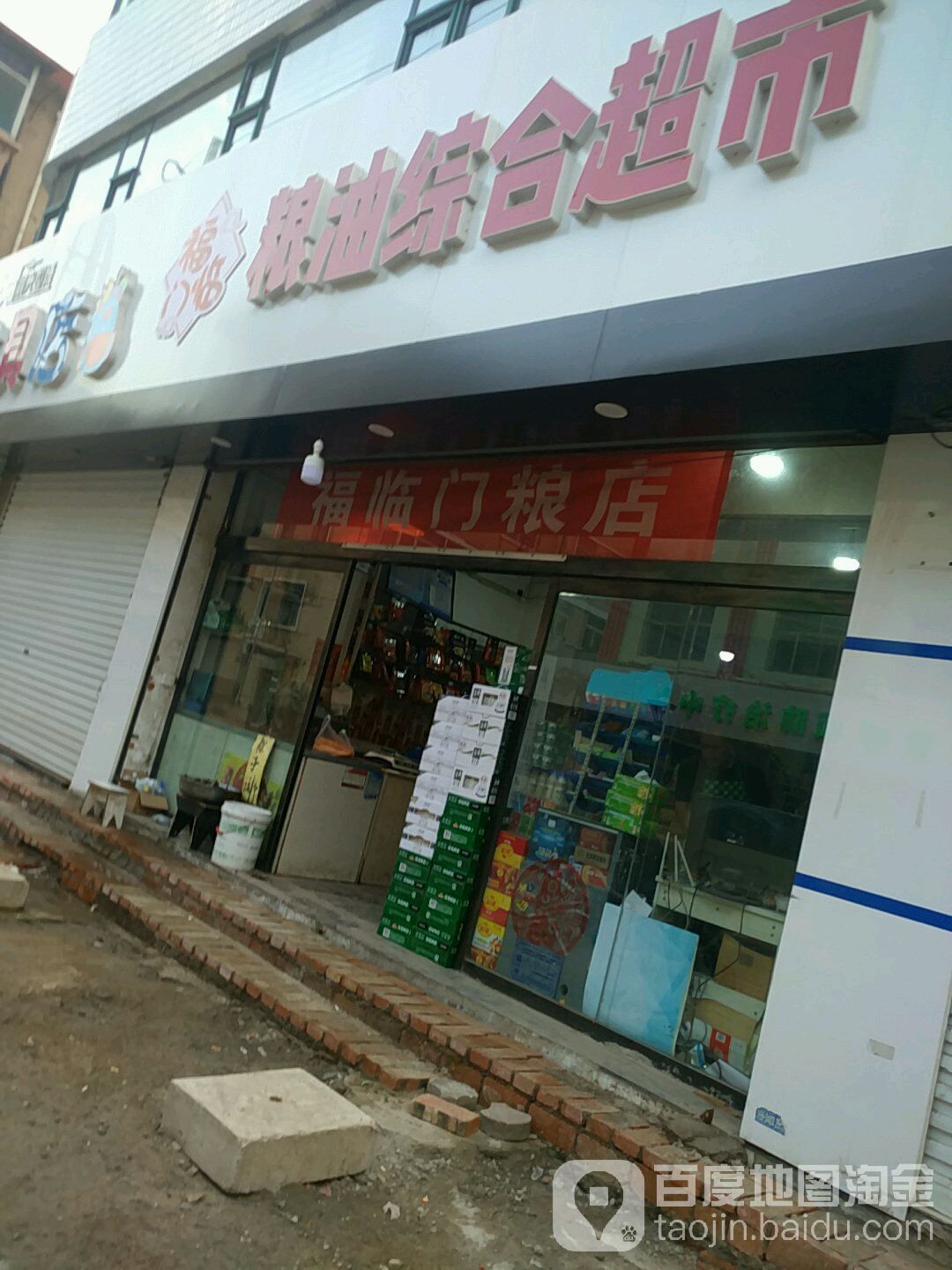 福临门粮油综合超市