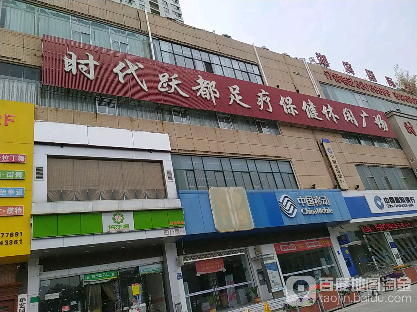 时代跃都足交保健(二号桥店)