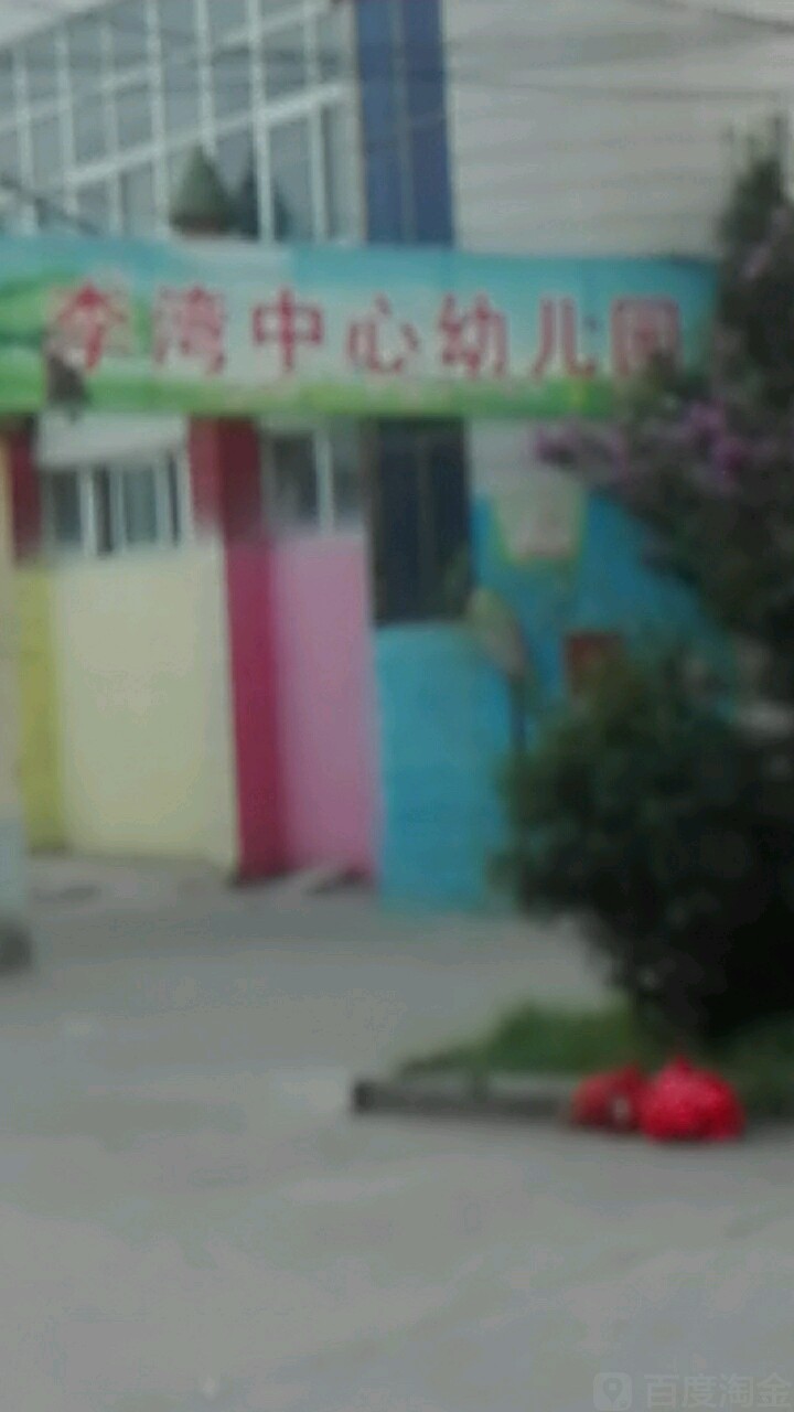 李灣中心幼兒園