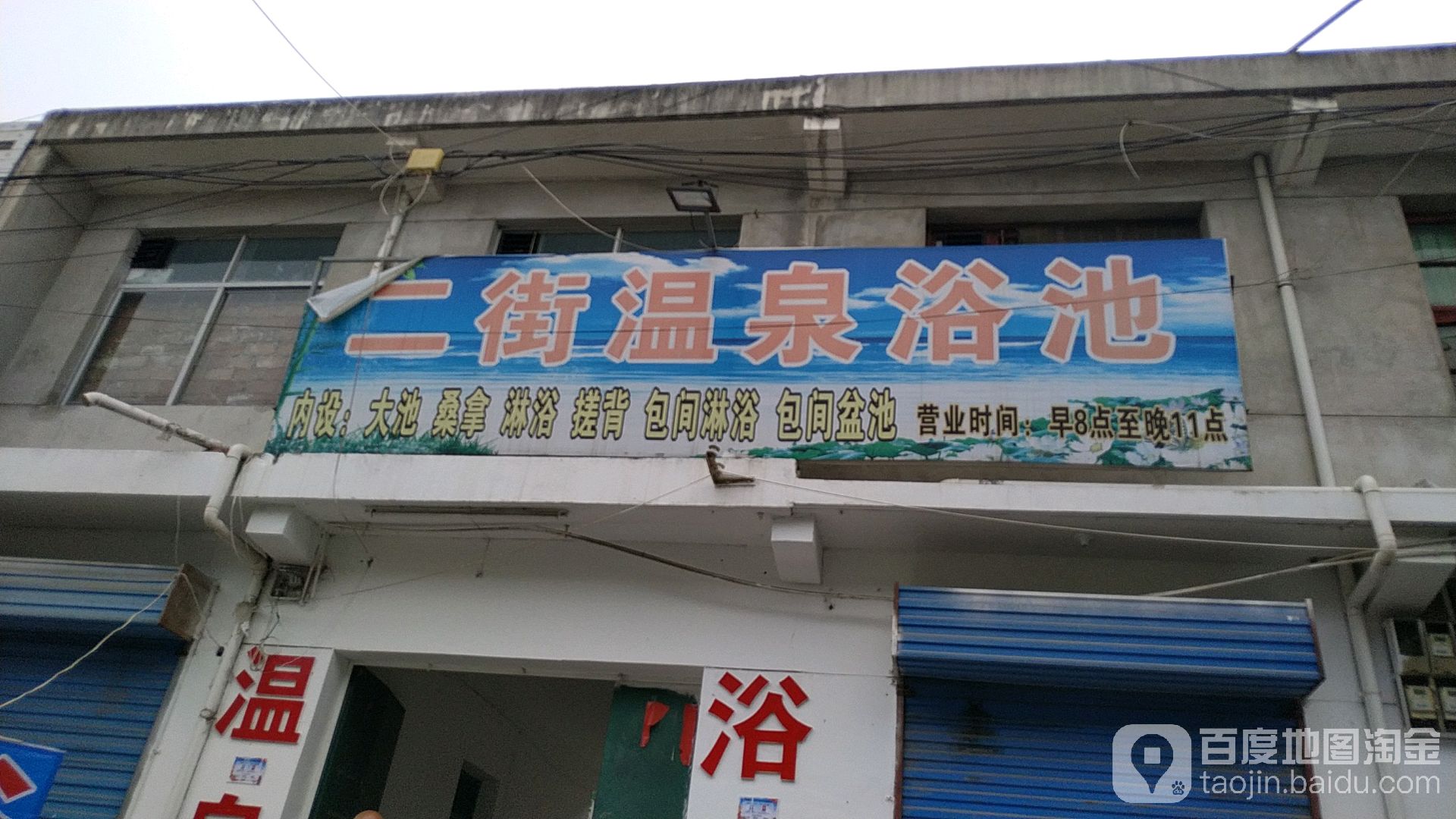 二街温泉浴室