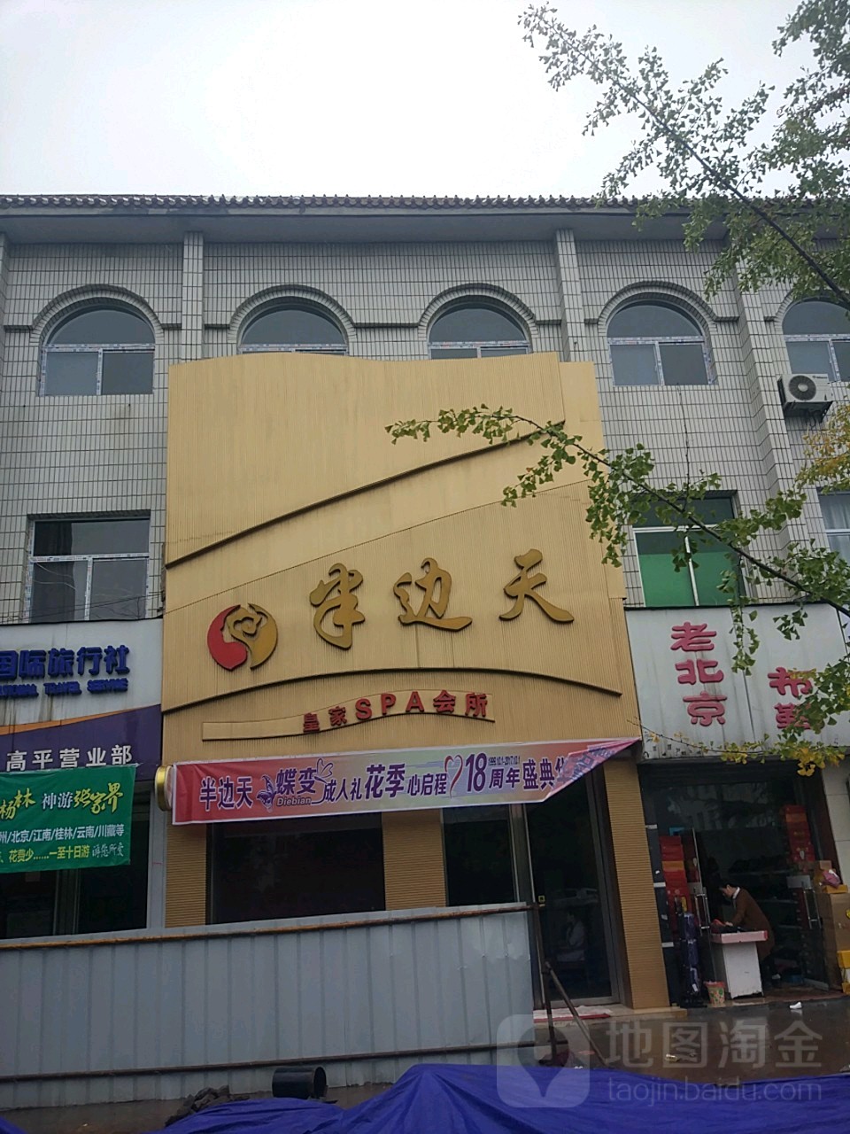 半边天·科技内肤(皇家SPA店)