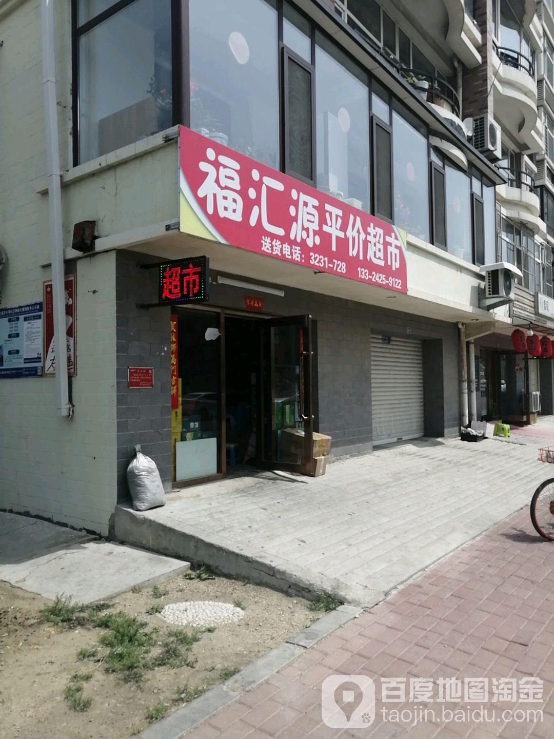 福汇源平价大百超市(西水湾花园店)