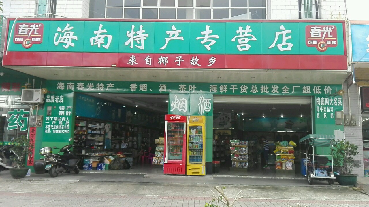 海南特产专营店(爱华东路店)