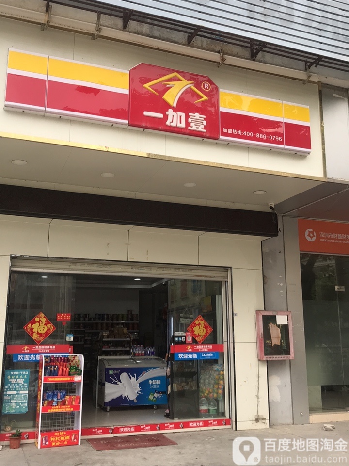 一加壹(翠岗西路店)