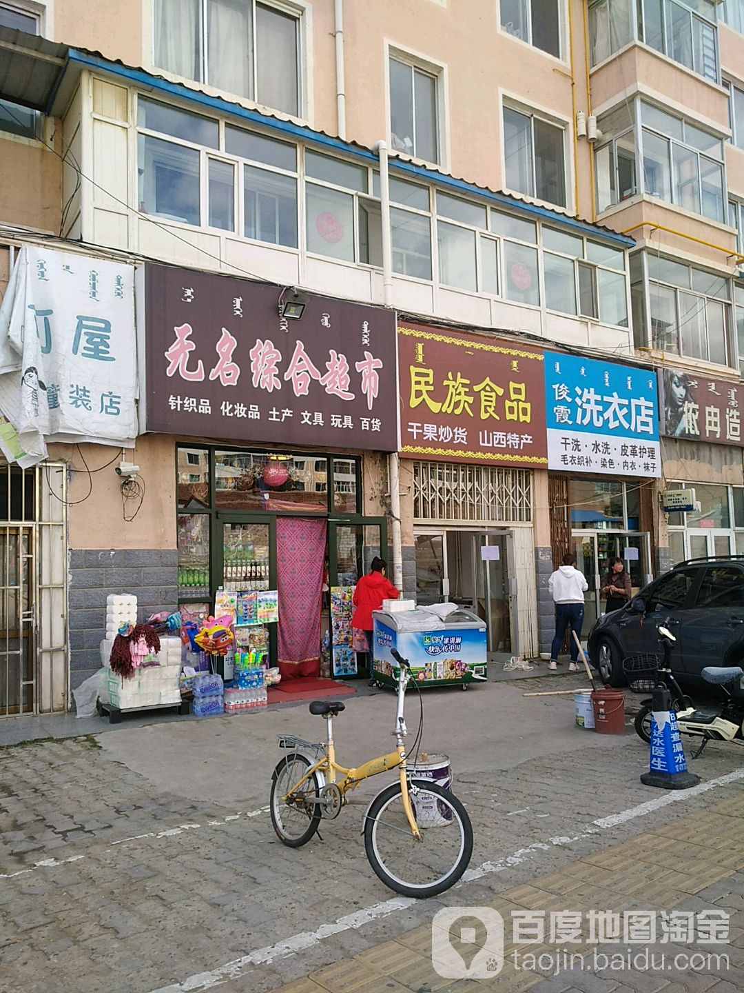 无名综合超市