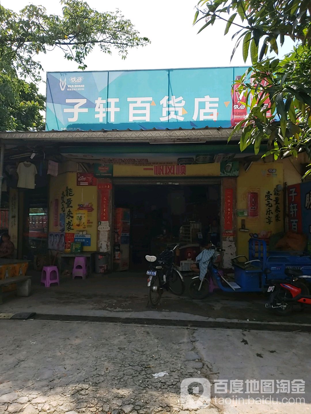 子轩百货店