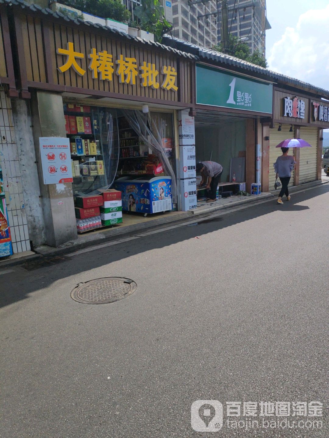 大椿桥食杂水果