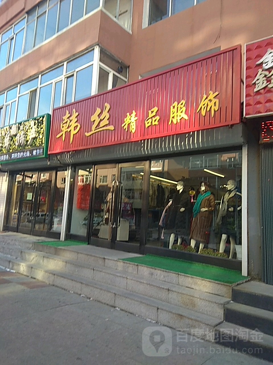 韩丝精品服饰