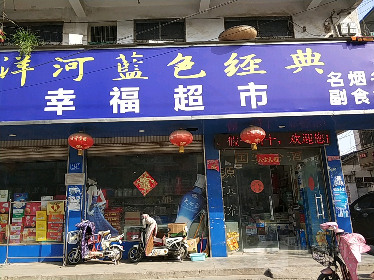 沈丘县槐店回族镇幸福超市(泰安路店)