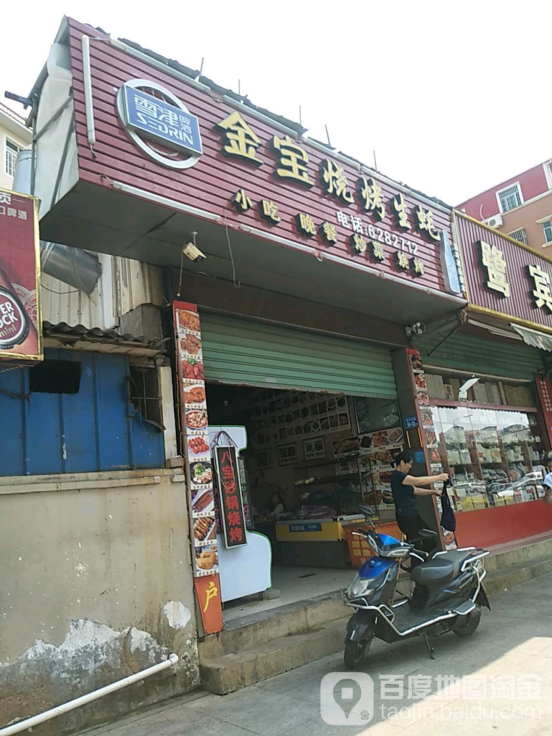 金宝烧烤排挡(杏林店)