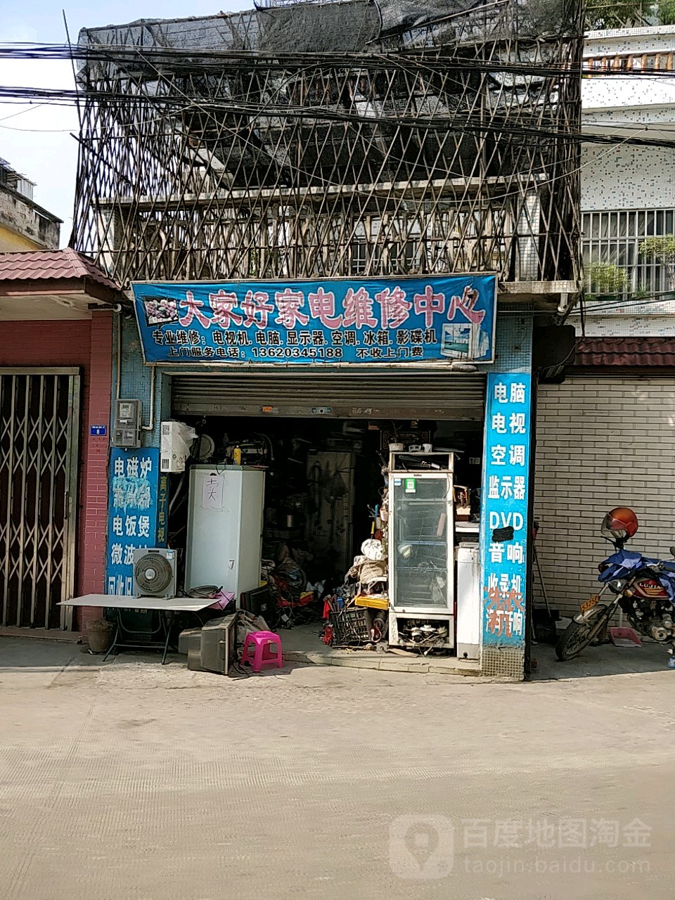 大家好家电维修中心