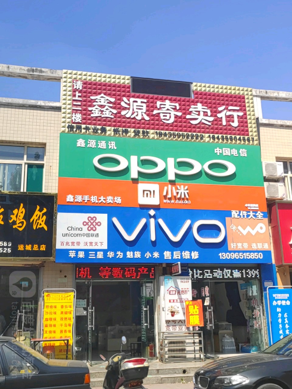 鑫源手机专卖(学府街店)