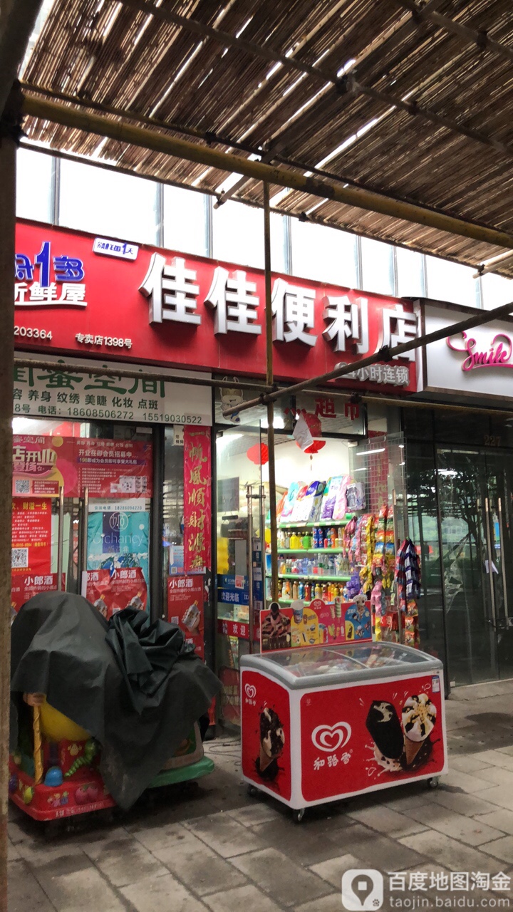 佳家便利店(延安南路店)