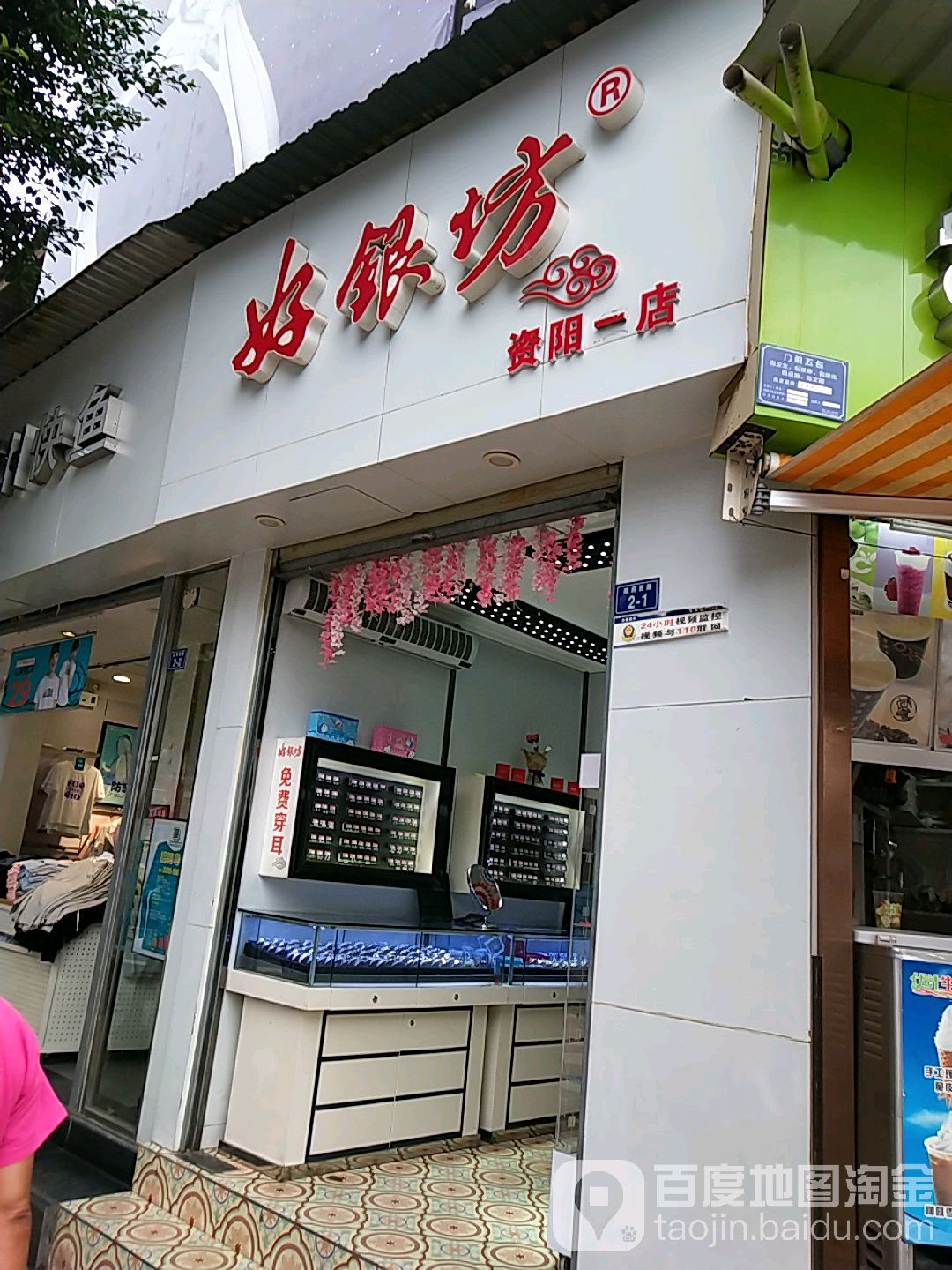 好银坊(资阳一店)