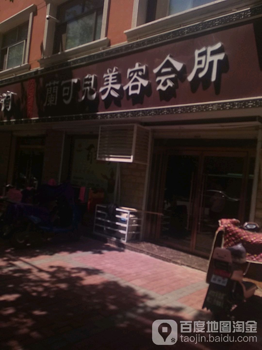兰可儿美容会所