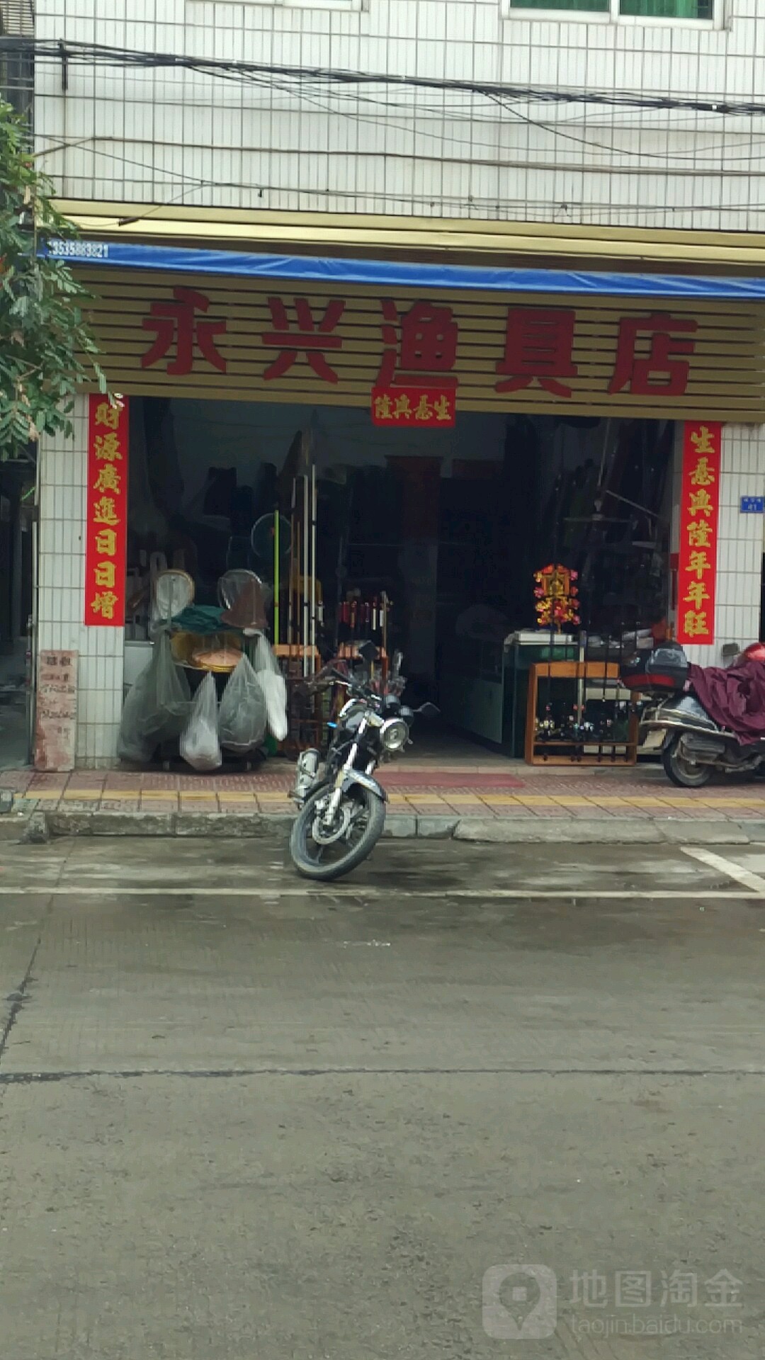 永兴渔具店(鼎安路店)