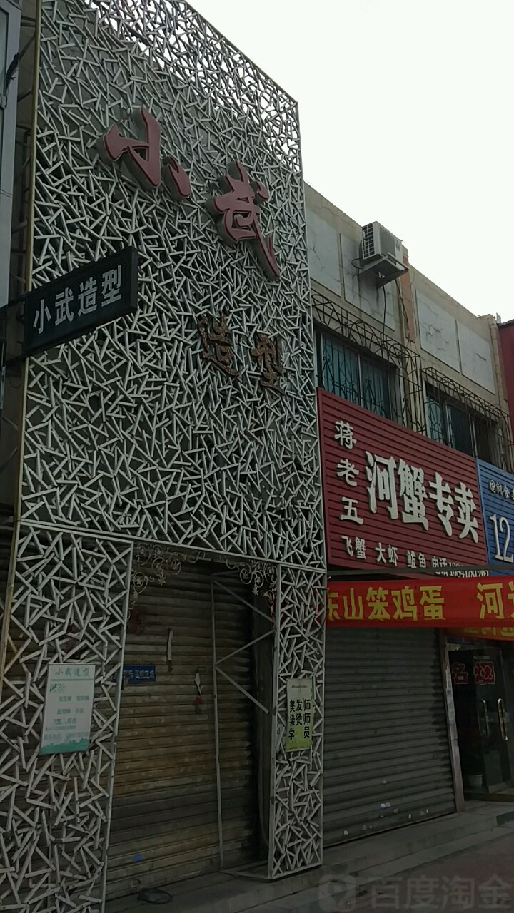 小武造型(沿河路店)