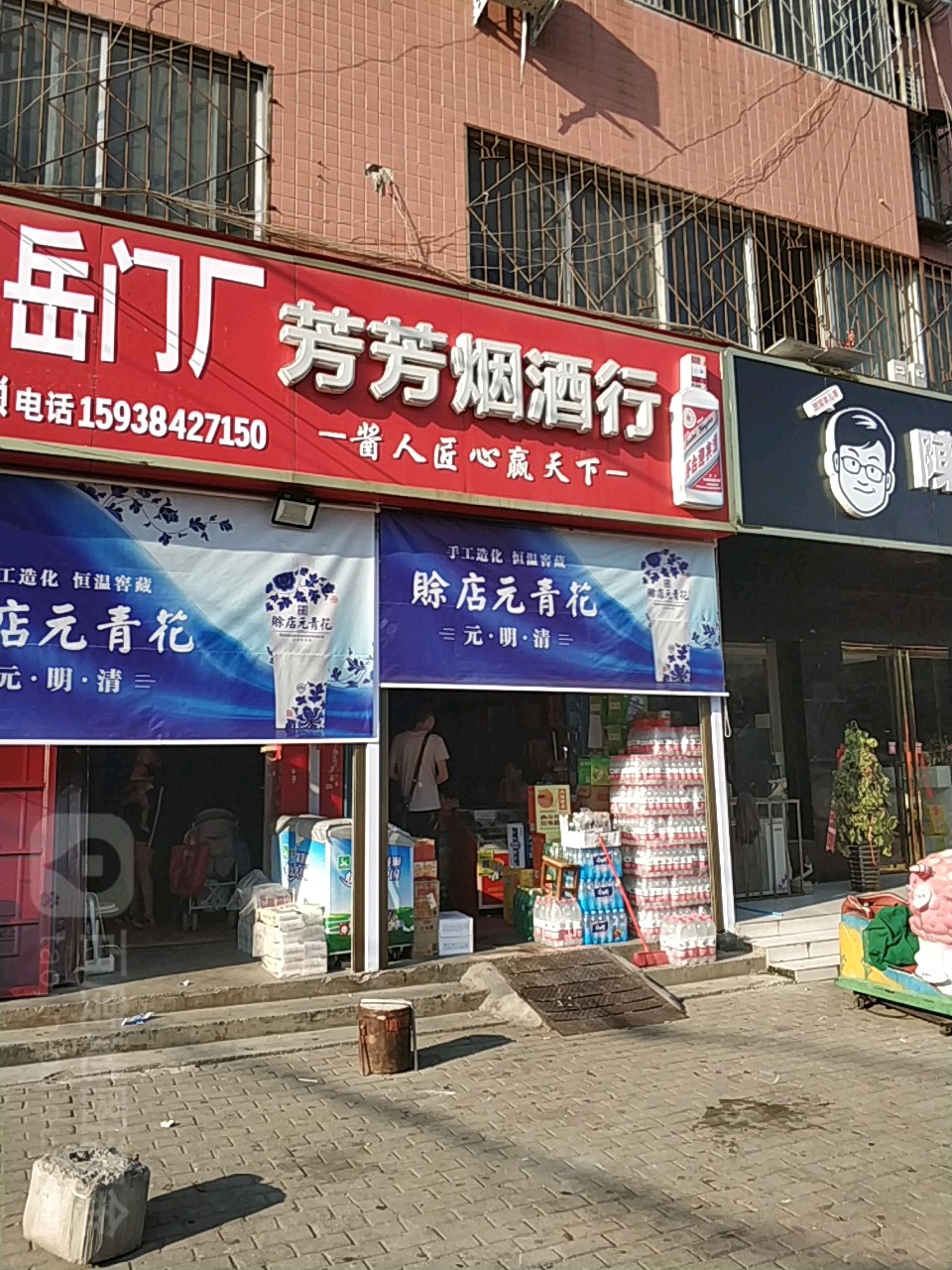 芳芳烟酒行(麒麟路店)