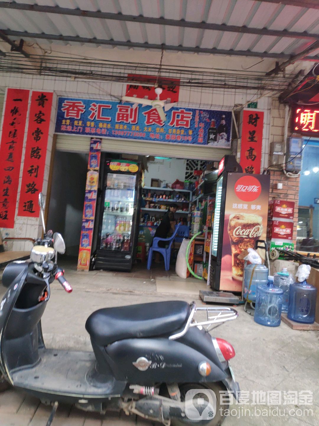 香汇副食店