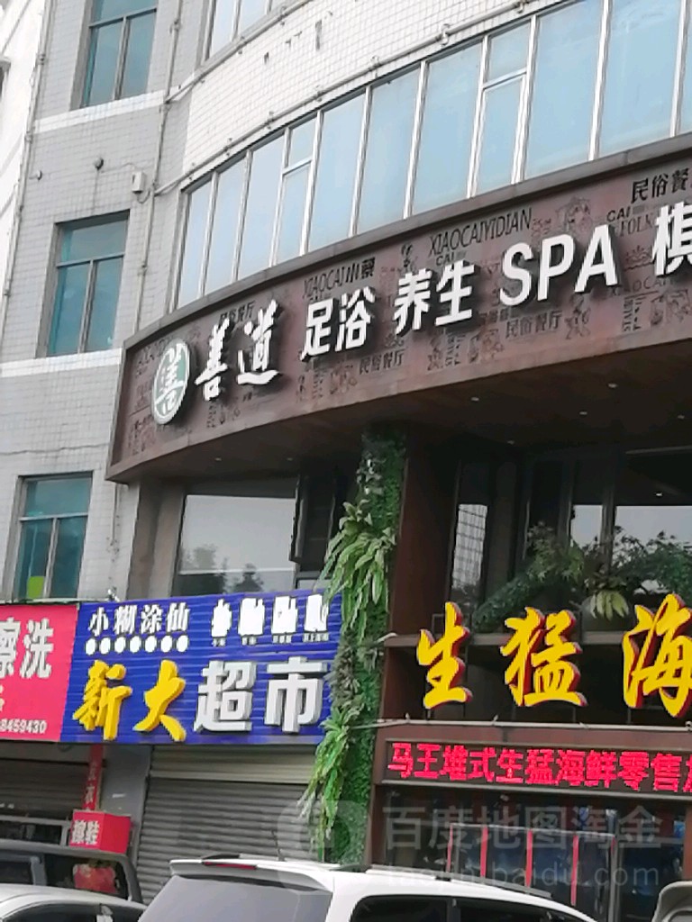 善道足浴养生SPA