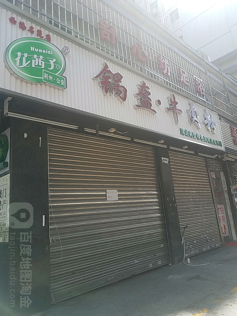 锅盔牛肉粉(西海名苑店)