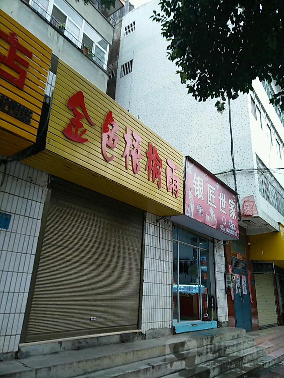 银匠世家(文化路店)