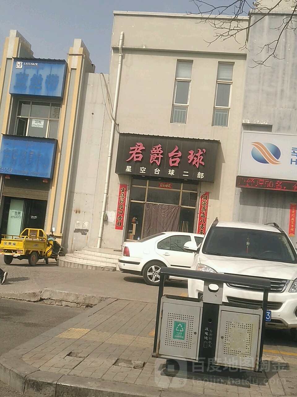 君爵台球具乐部(洪洞店)