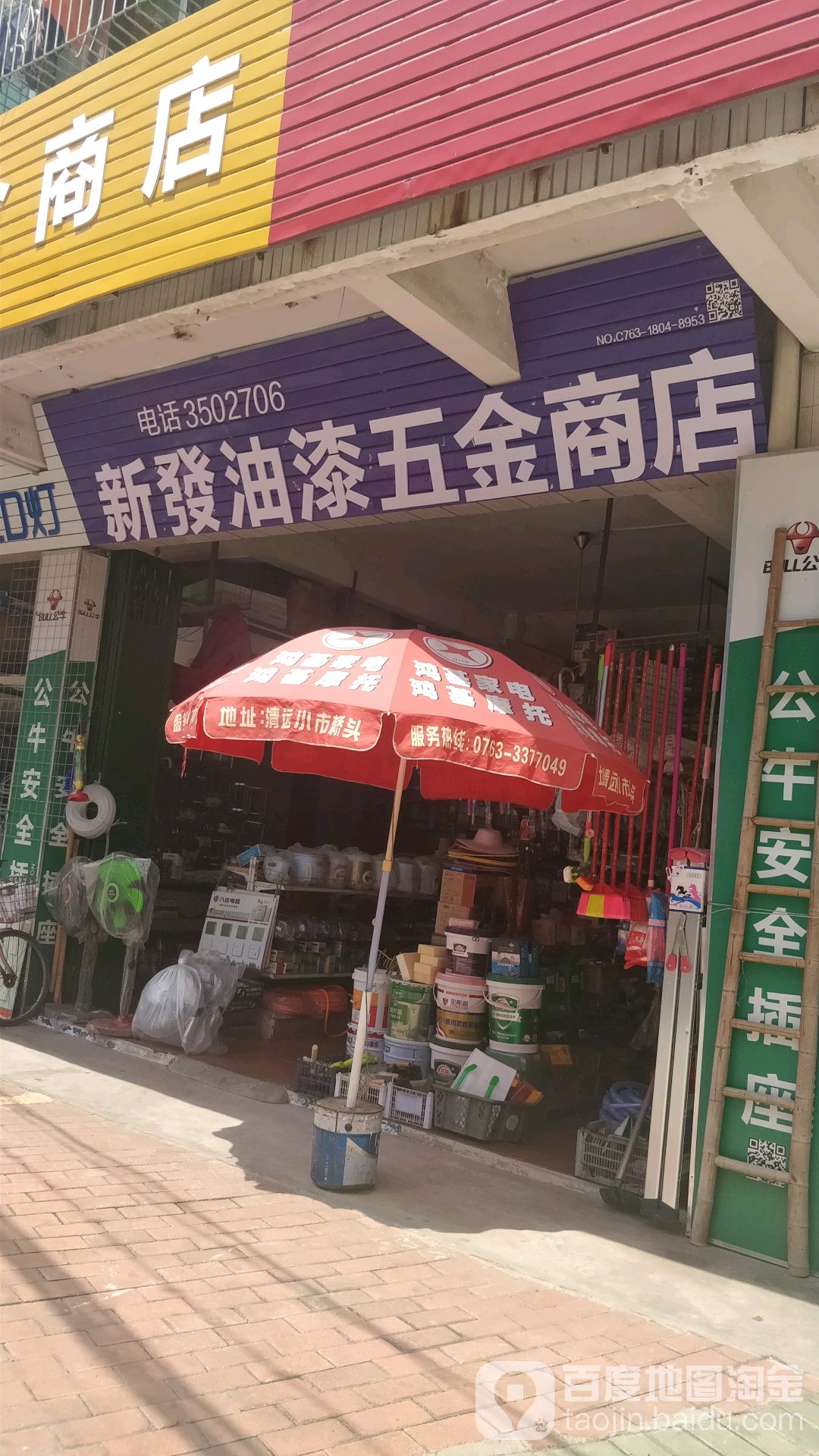 新发油漆五金商店