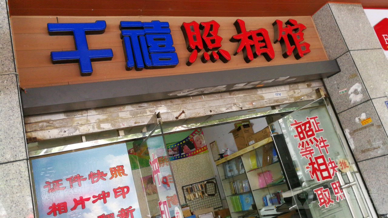千禧数码(黎明店)