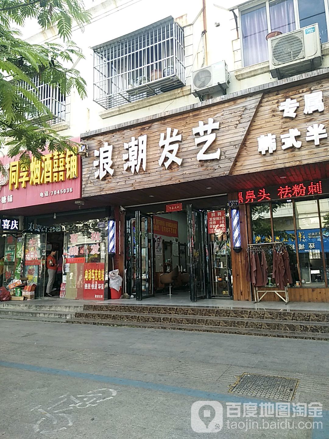 浪潮发艺社(平安中路店)