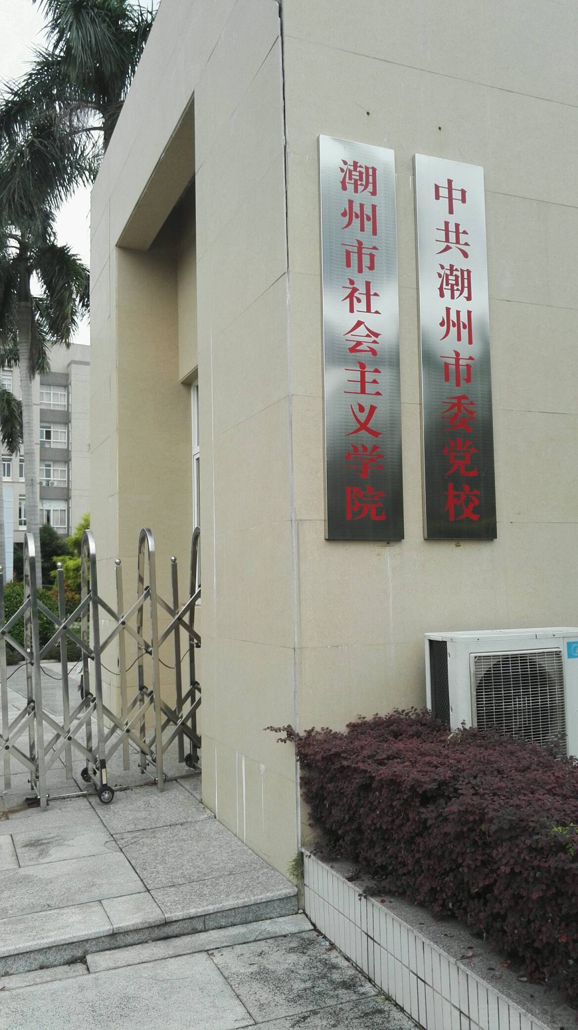 潮州市委党校