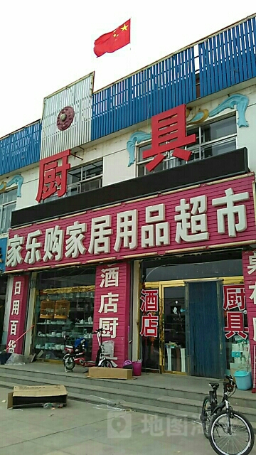 家乐购家居用品超市