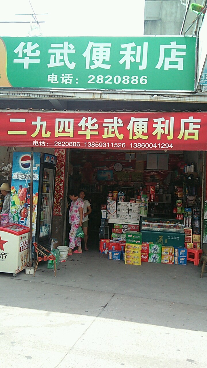 华芜便利店