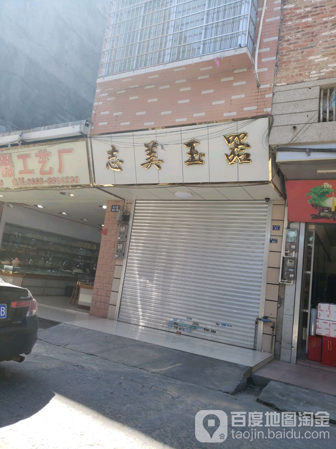 志美玉器(东兴街店)